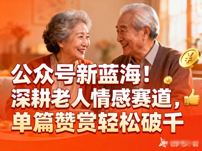 公众号新蓝海！深耕老人情感赛道，单篇赞赏轻松破1k_抖汇吧