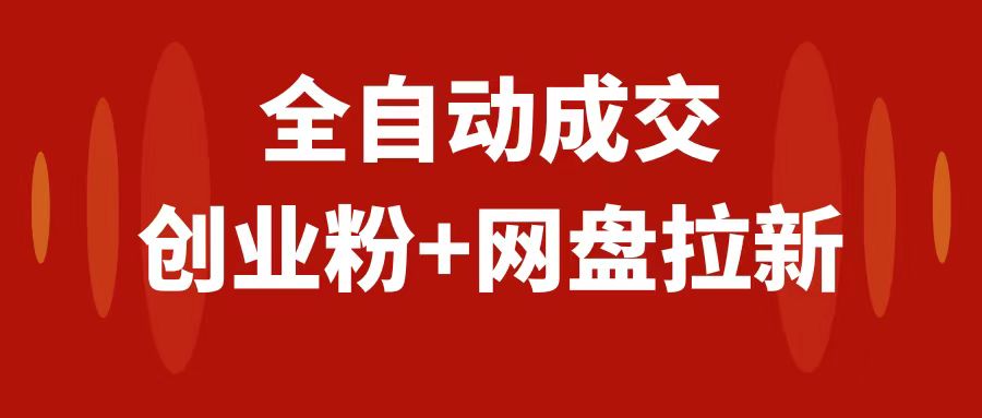 创业粉＋网盘拉新+私域全自动玩法，傻瓜式操作，小白可做，当天见收益_抖汇吧