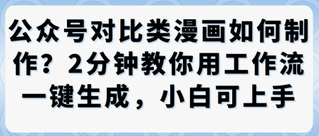 公众号对比类漫画制作教学，2分钟教你用工作流一键生成，小白可上手_抖汇吧