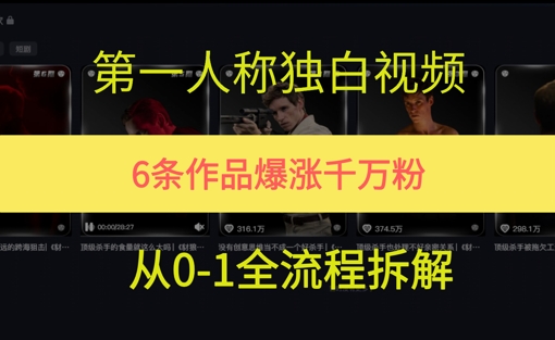第一人称独白，在短视频平台爆火，完整版拆解一下_抖汇吧