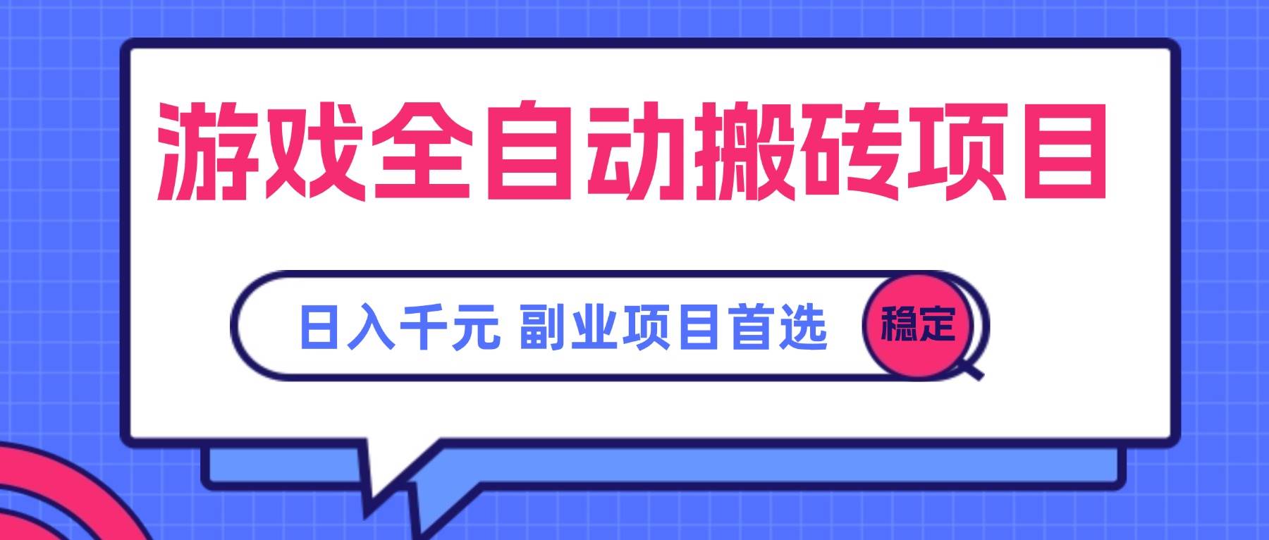图片[1]_（15444期）游戏全自动搬砖项目，日入千元，副业项目首选_抖汇吧