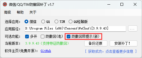 微信/QQ/TIM防撤回补丁v2.1_抖汇吧