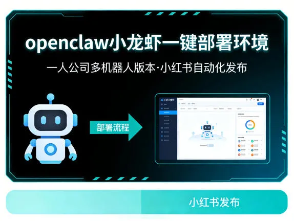 openclaw小龙虾一键部署环境，一人公司多机器人版本，小红书自动化发布_抖汇吧