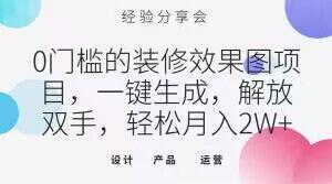 0门槛的装修效果图项目，一键生成，解放双手，轻松月入2W+【揭秘】_抖汇吧