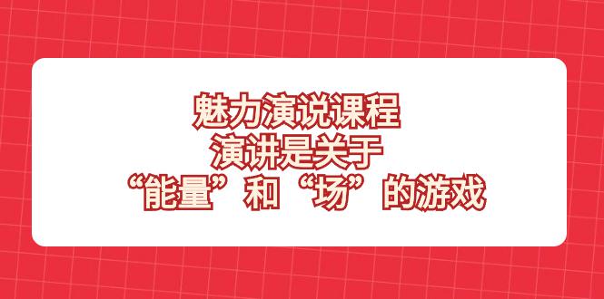 魅力演说课程揭秘！掌握能量和场的游戏，成为演讲高手！_抖汇吧