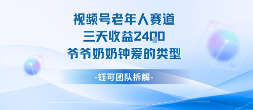 视频号分成计划老人赛道，三天收益2.4k，爷爷奶奶钟爱的视频类型_抖汇吧