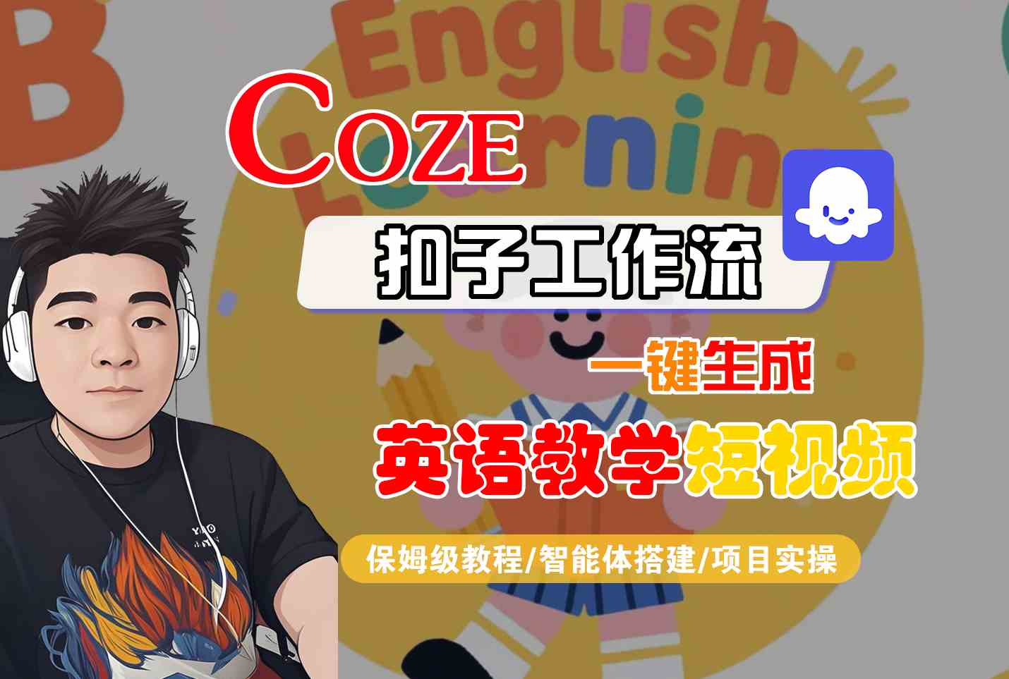 COZE扣子工作流一键生成英语教学短视频，保姆级教程-智能体搭建-项目实操_抖汇吧