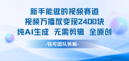 新手能做的视频赛道 万播放变现2.4k 纯AI生成无需剪辑全原创_抖汇吧