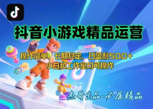 （15685期）【抖音小游戏项目第二期】操作简单，长期稳定，日盈利500+，小白和工作…_抖汇吧