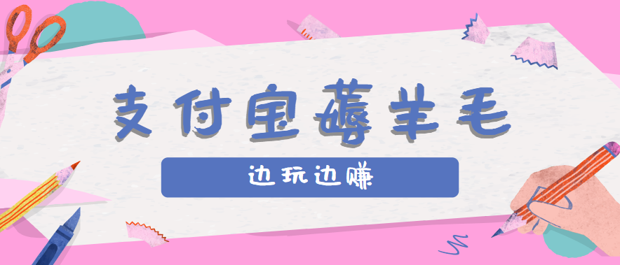 用支付宝边玩边赚！记账发圈薅羊毛攻略，每月稳赚50-200元（亲测到账）_抖汇吧
