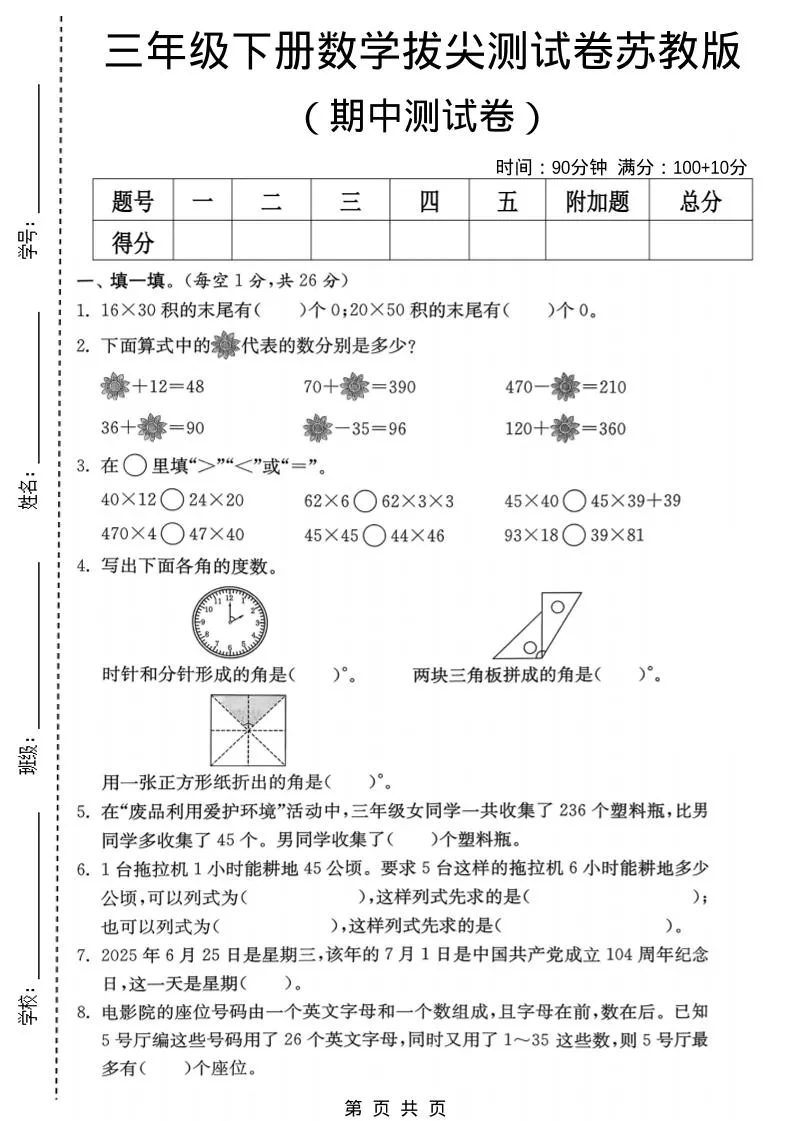 三年级下数学期中拔尖测试卷《苏教版》