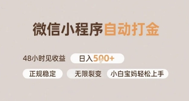 微信小程序自动打金，快速见收益，日入多张，长期稳定靠谱，小白宝妈轻松上手【揭秘】_抖汇吧