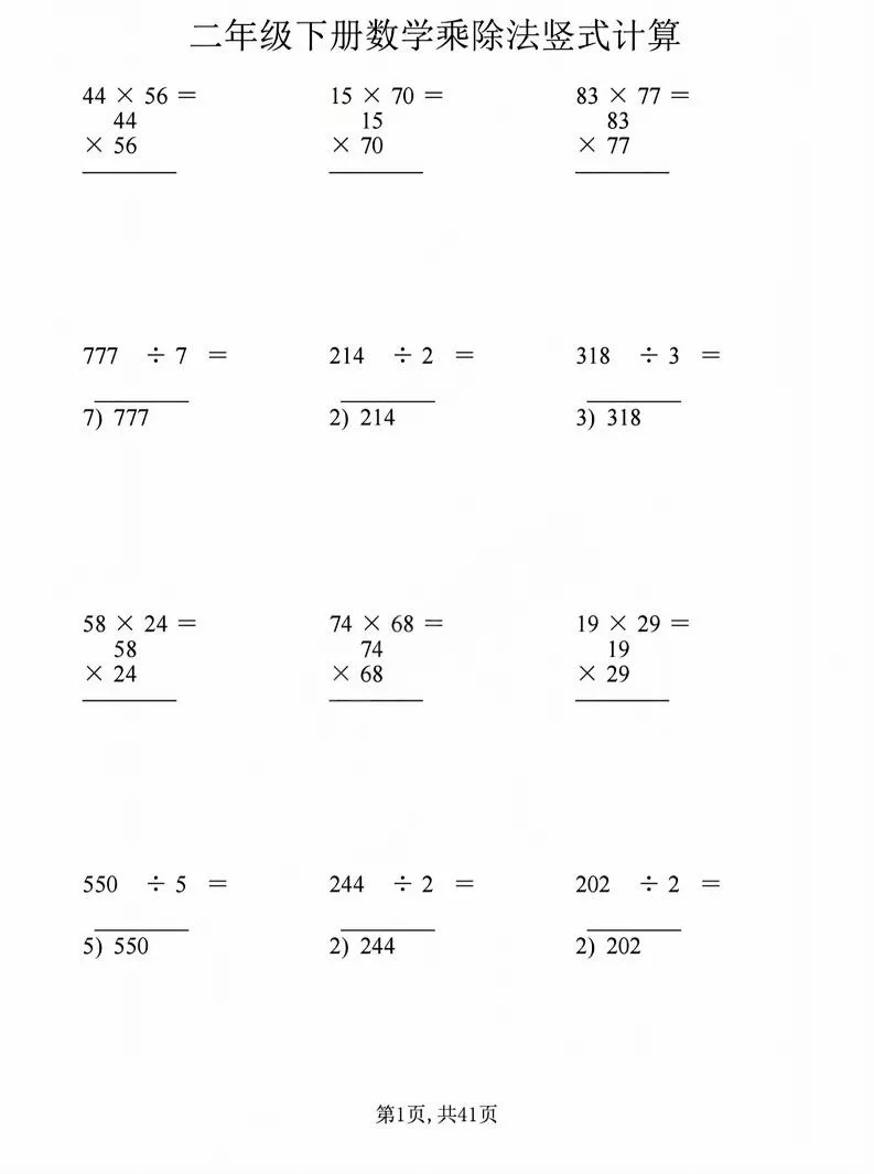 二年级下数学乘除法竖式计算题