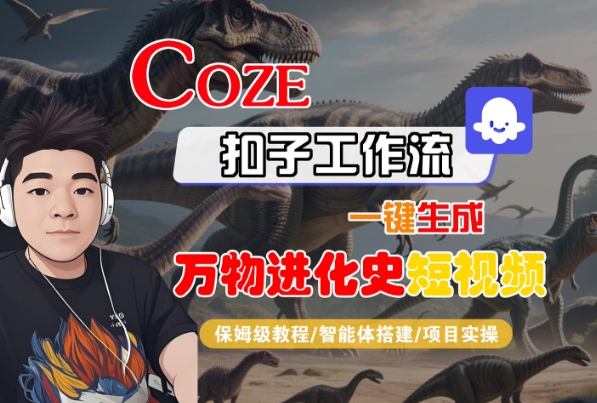 Coze扣子工作流一键生成万物进化史短视频，保姆级教程-智能体搭建-项目实操_抖汇吧
