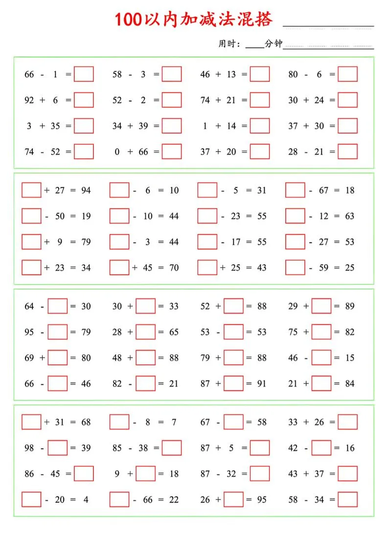 一年级下数学100以内口算加减法混搭