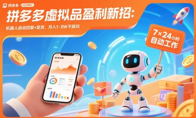 拼多多虚拟品盈利新招:机器人自动回复+发货,月入1-3W不踩坑【揭秘】_抖汇吧