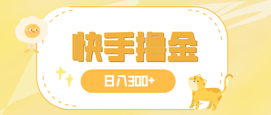 日入300+，快手撸金项目，可矩阵_抖汇吧