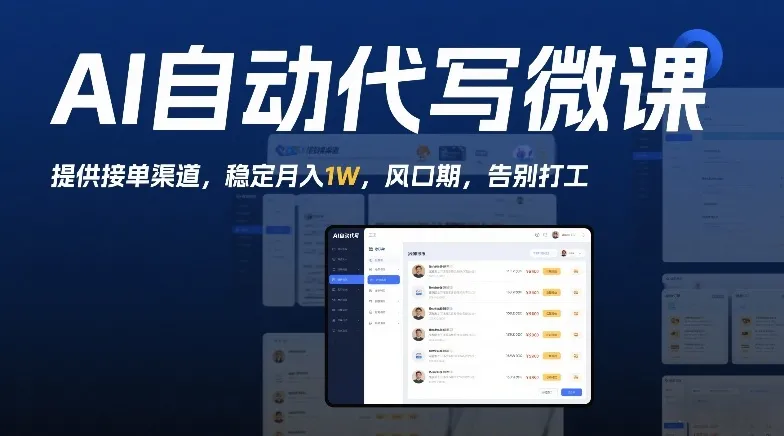 AI自动代写微课，提供接单渠道，稳定月入1W，风口期，告别打工_抖汇吧