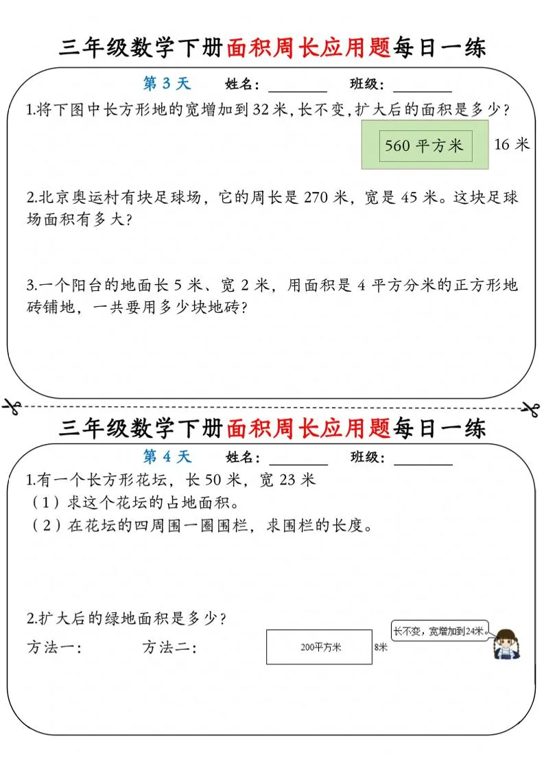 三年级下数学《面积周长应用题》每日一练小纸条_抖汇吧