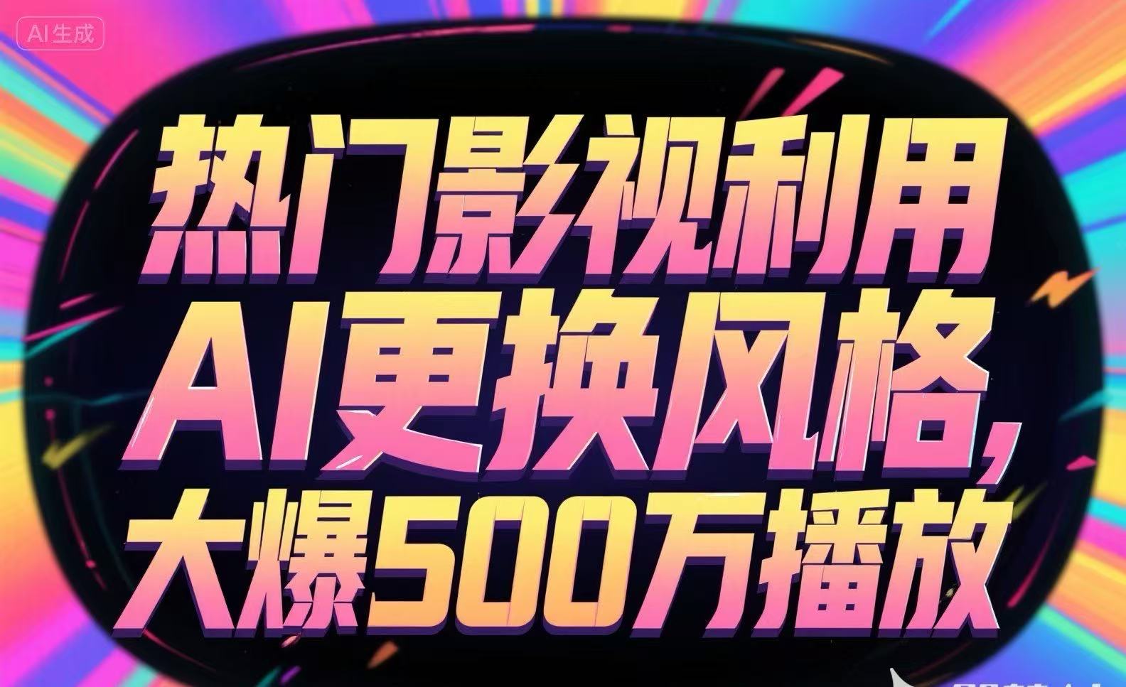 热门影视利用AI更换风格，大爆500万播放_抖汇吧