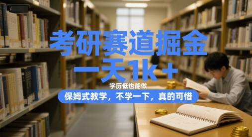考研赛道掘金，一天1k+，学历低也能做，保姆式教学，不学一下，真的可惜【揭秘】_抖汇吧