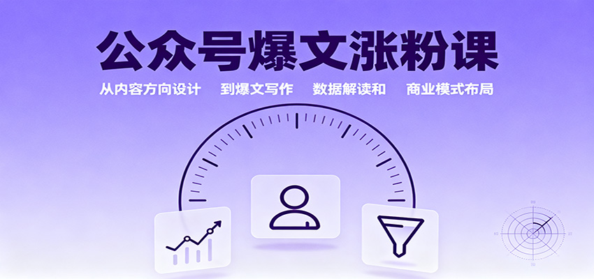 公众号爆文涨粉课：从内容方向设计到爆文写作，数据解读和商业模式布局_抖汇吧