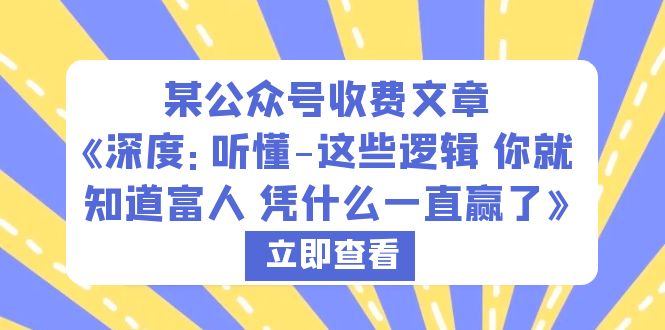 某公众号收费文章《深度：听懂-这些逻辑 你就知道富人 凭什么一直赢了》_抖汇吧