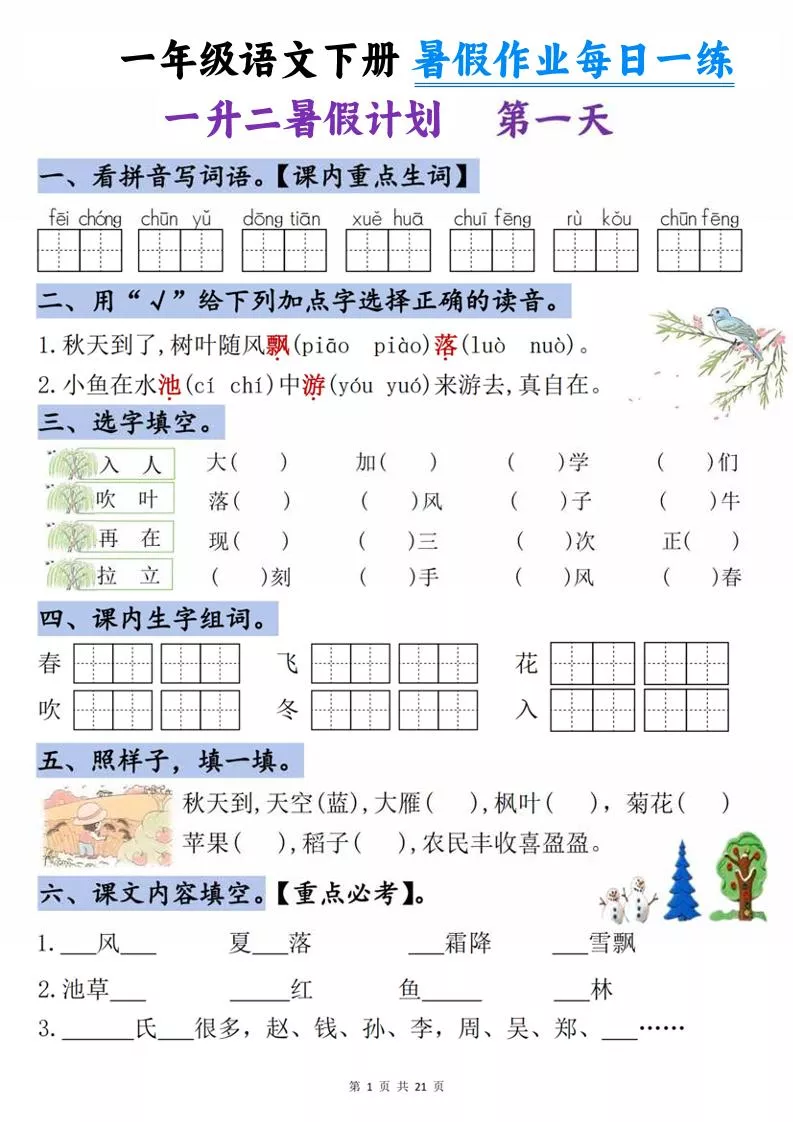 一升二语文《暑假作业》每日一练21天-一下