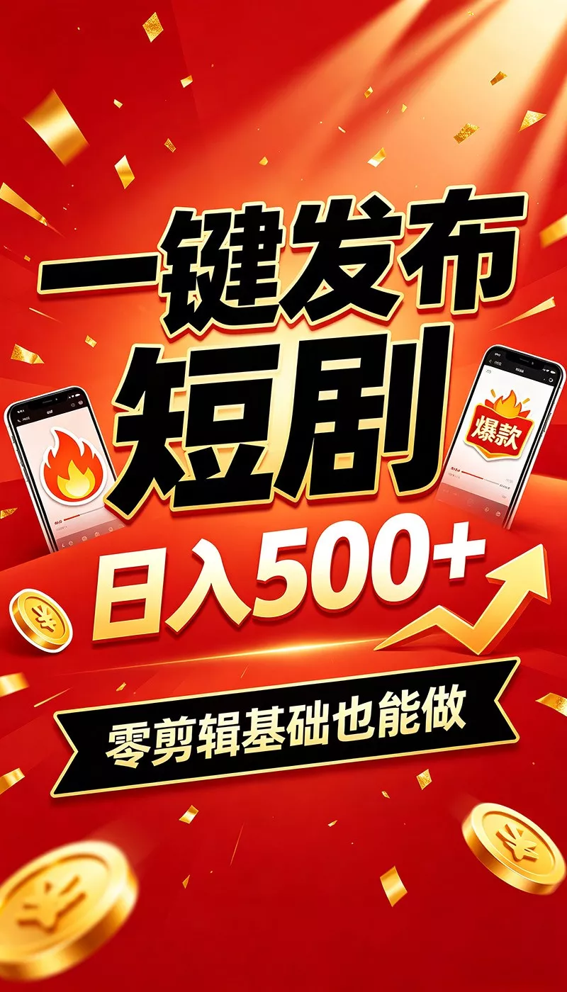 快手短剧一键发布，不用剪辑操作简单，副业日入500+。空闲时间轻松赚收益_抖汇吧