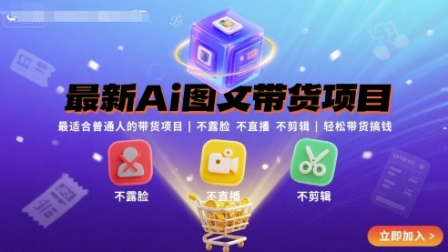 最新Ai图文带货项目，最适合普通人的带货项目，不露脸 不直播 不剪辑就可以轻松带货搞钱_抖汇吧