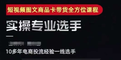 2025短视频图文商品卡投流带货，随心推千川全域搭建优化流程课_抖汇吧