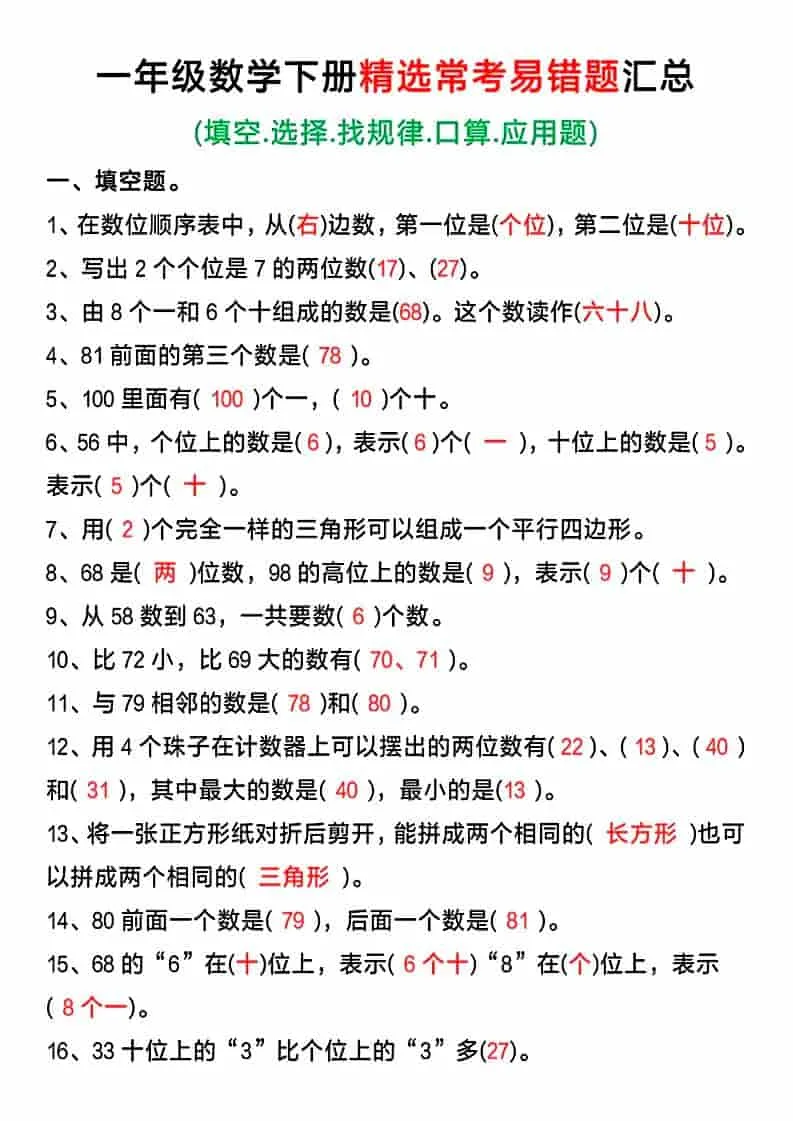一年级下数学精选常考易错题汇总