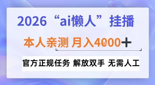 2026“ai懒人挂播”,亲测月入4k+,官方正规任务,解放双手,无需人工【揭秘】_抖汇吧