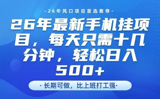 26年最新手机挂G项目，单账号轻松日入5张+，腾讯官方自动打款【揭秘】_抖汇吧