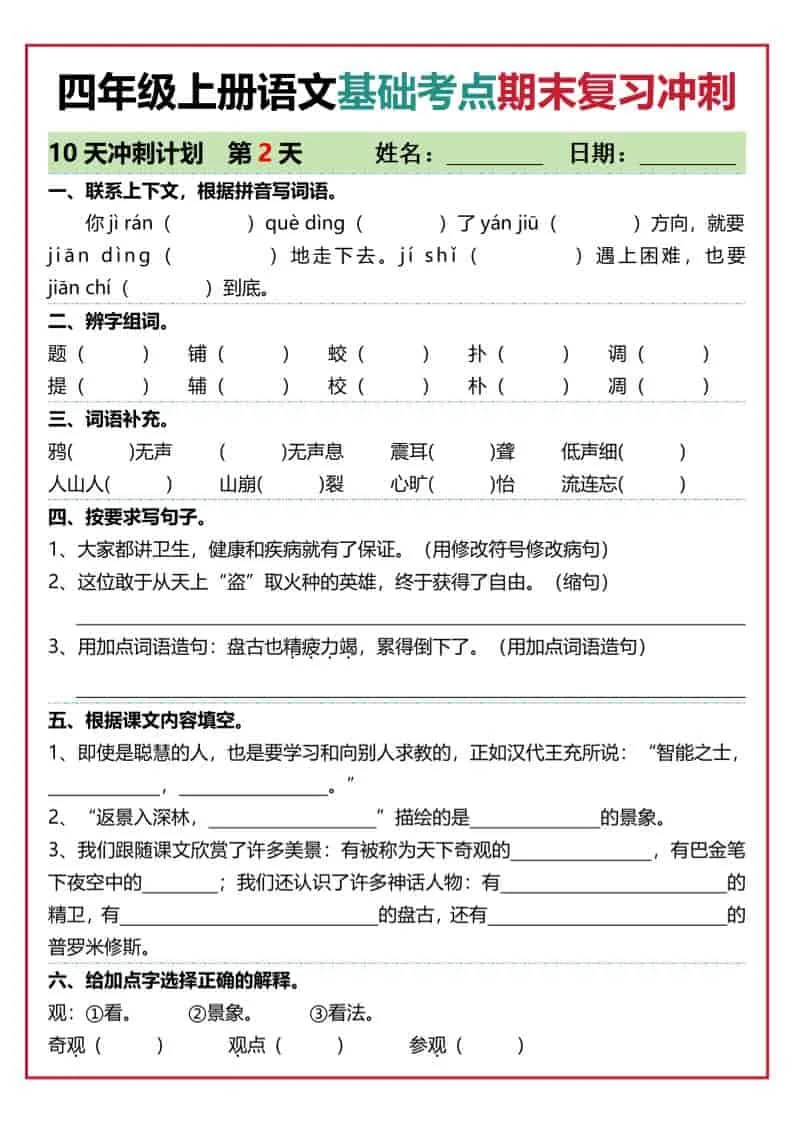 四上语文基础考点期末复习冲刺10天（含答案20页）_抖汇吧