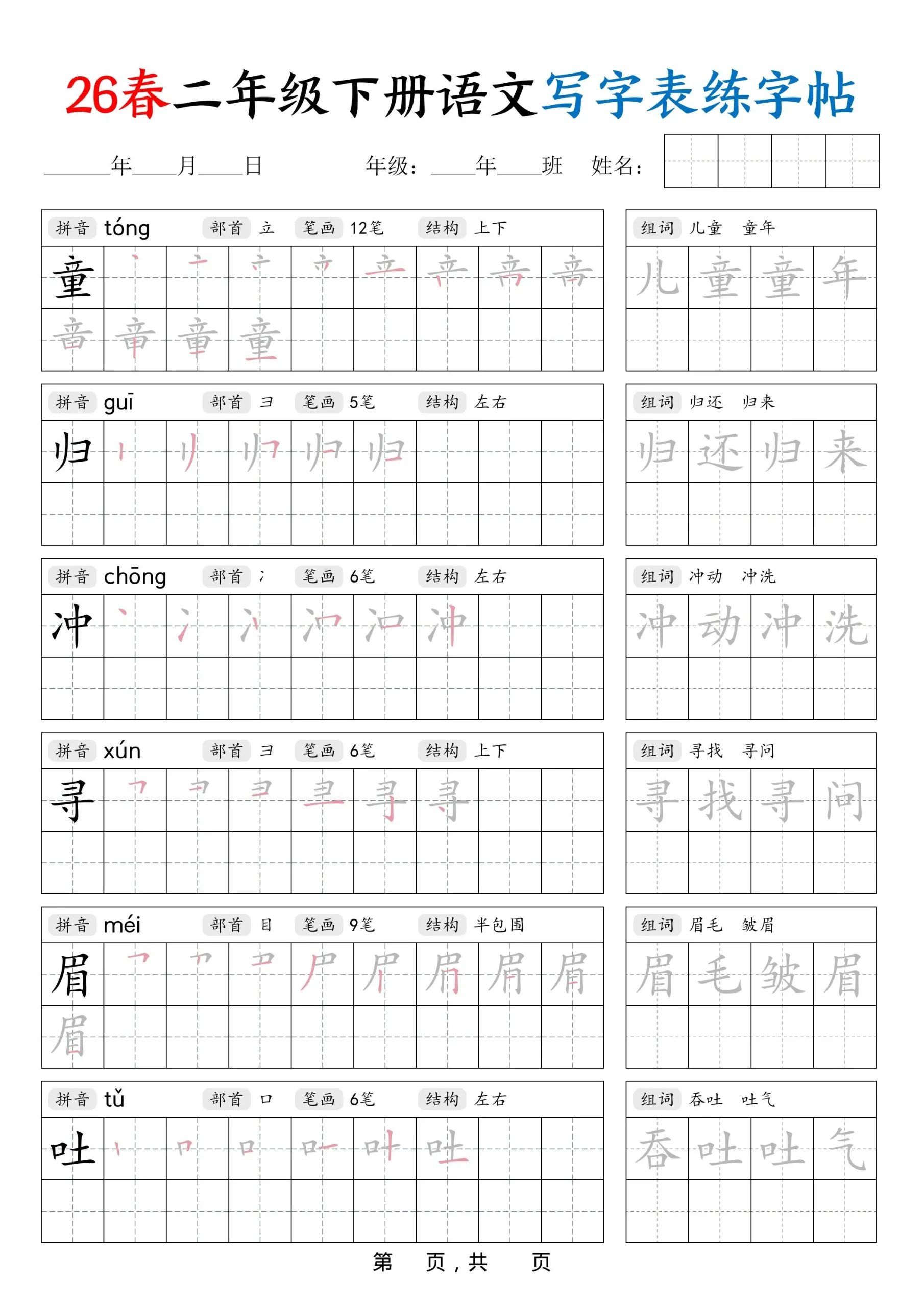 26春二下语文写字表练字帖（生字拼音笔顺组词）42页_抖汇吧