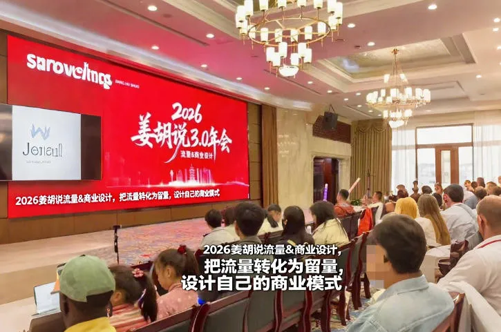 2026姜胡说流量&商业设计，把流量转化为留量，设计自己的商业模式_抖汇吧