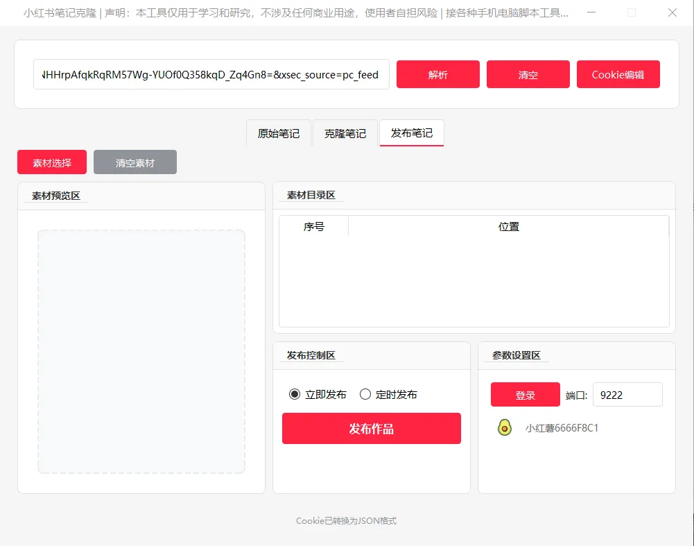 『高端精品』外面收费小红书克隆发布系统，一键搬运+AI生成标题+一键发布助手单号日发布无上限！！！『月卡软件+使用视频教程』_抖汇吧