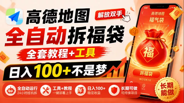 高德地图全自动拆福袋，解放双手，全套教程+工具，日入100+不是梦，长期能做【揭秘】_抖汇吧