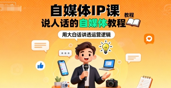 自媒体IP课，说人话的自媒体教程_抖汇吧