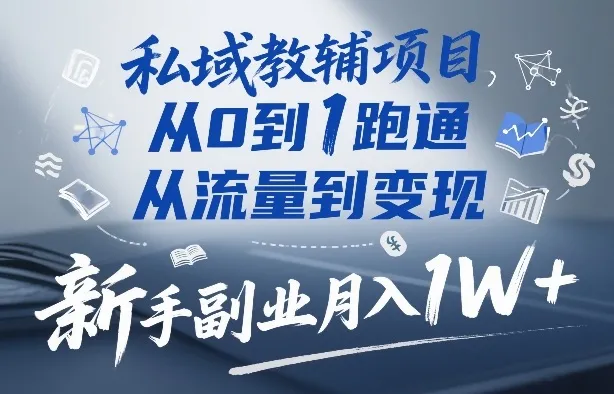 私域教辅项目，从0到1跑通，从流量到变现，新手副业月入1W+_抖汇吧