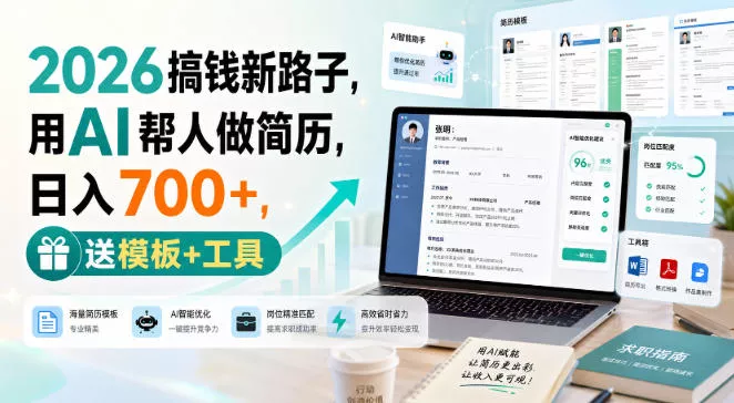 2026搞钱新路子,用AI帮人做简历,日入700+,送模板+工具【揭秘】 2026搞钱新路子,用AI帮人做简历,日入700+,送模板+工具【揭秘】