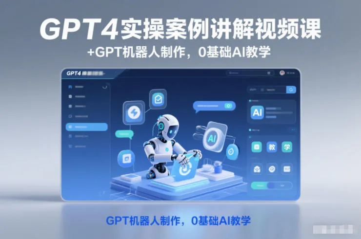 GPT4实操案例讲解视频课+GPT机器人制作,0基础AI教学_抖汇吧