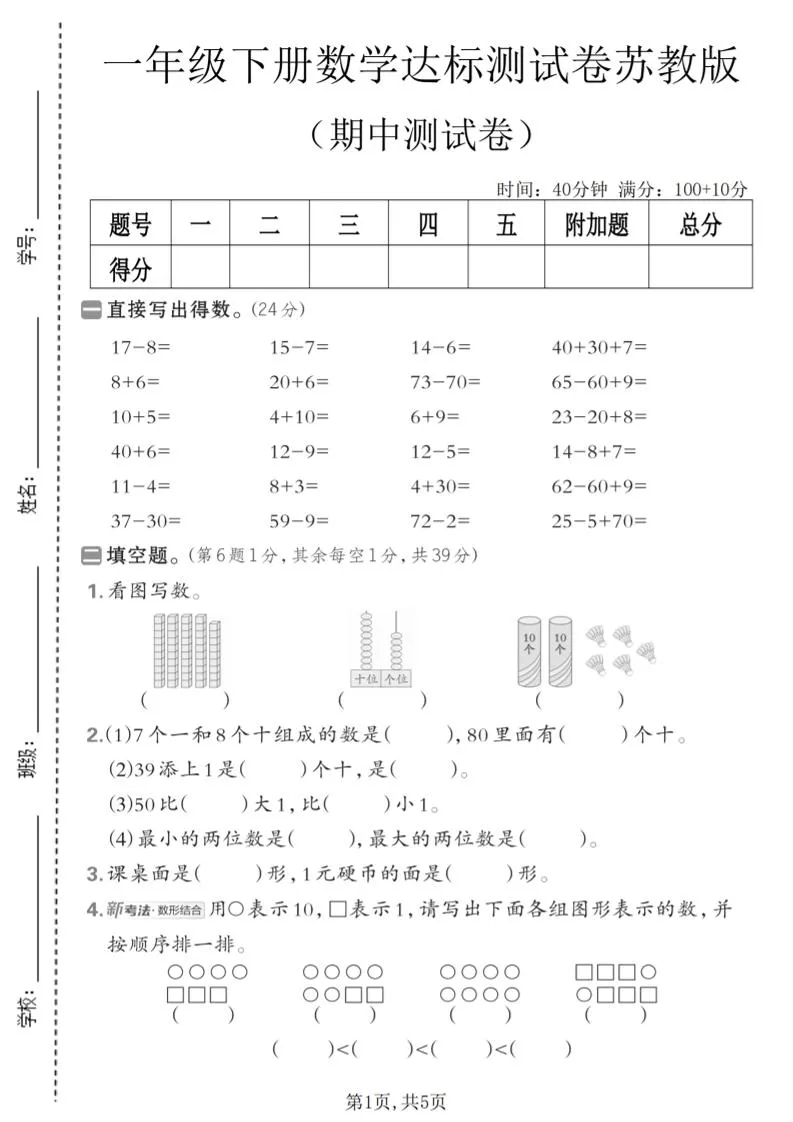 一年级下数学期中达标测试卷《苏教版》