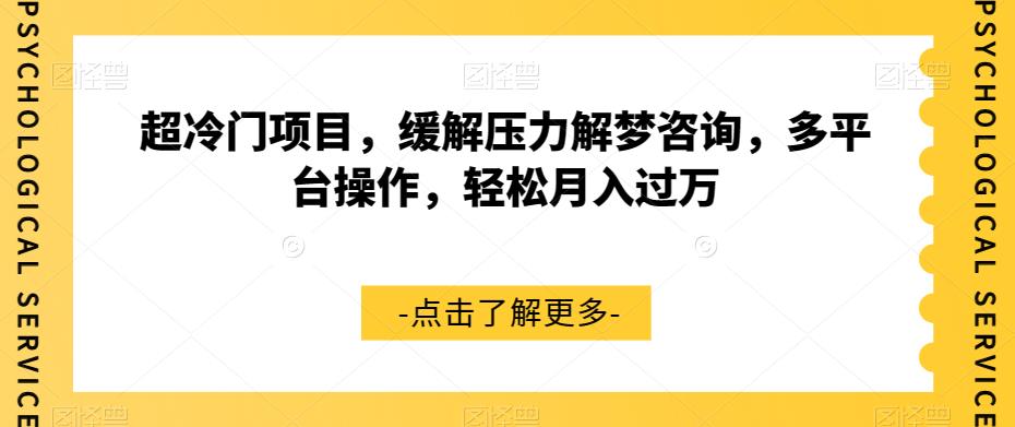 超冷门项目：轻松解梦，缓解压力，月入过万的秘密方法_抖汇吧