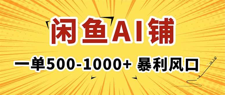 （16281期）在闲鱼开AI写作店铺，一单500-1000+，暴利风口，稳定月入1-3W+_抖汇吧