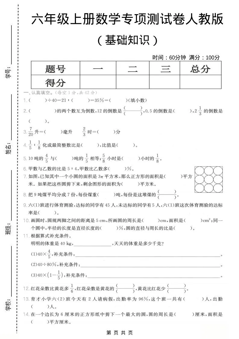 六年级上数学基础知识专项测试卷《人教版》