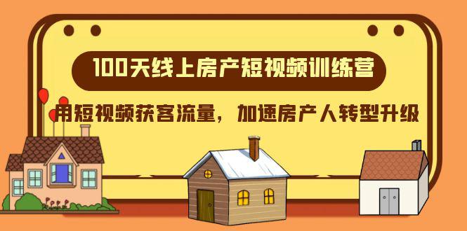 100天-线上房产短视频训练营，用短视频获客流量，加速房产人转型升级_抖汇吧