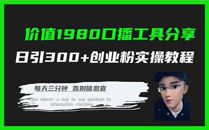 价值1980口播工具分享日引300+创业粉实操教程_抖汇吧