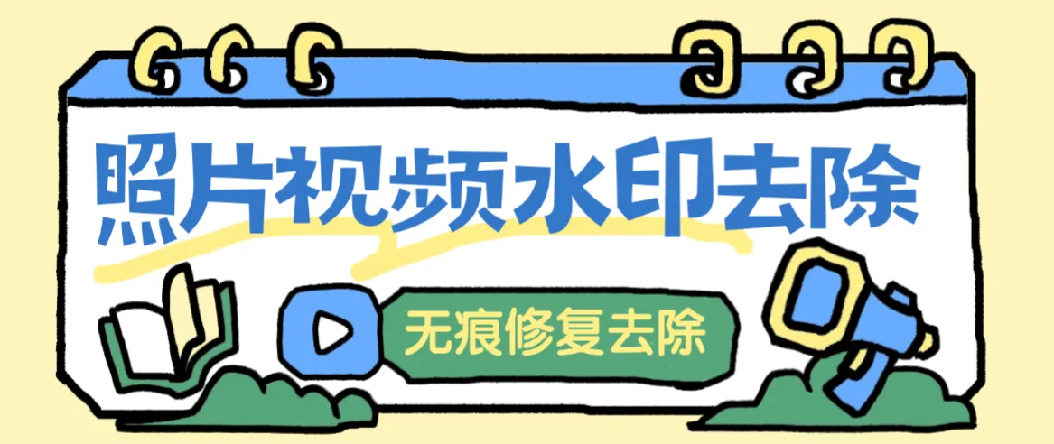 『高端精品』最新照片视频去除水印,无痕去除修复,一键操作小白易上手『软件+使用教程』_抖汇吧